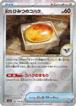 古びたひみつのコハク(モンスターボールミラー) 【SV2a/156/165CM】